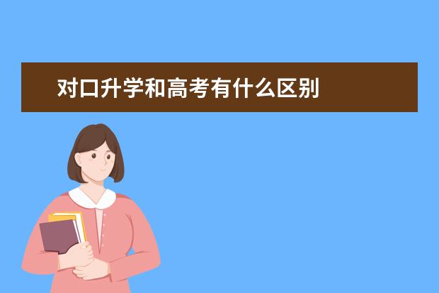 对口升学和高考有什么区别