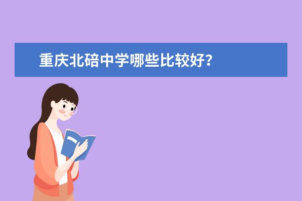 重庆北碚中学哪些比较好？