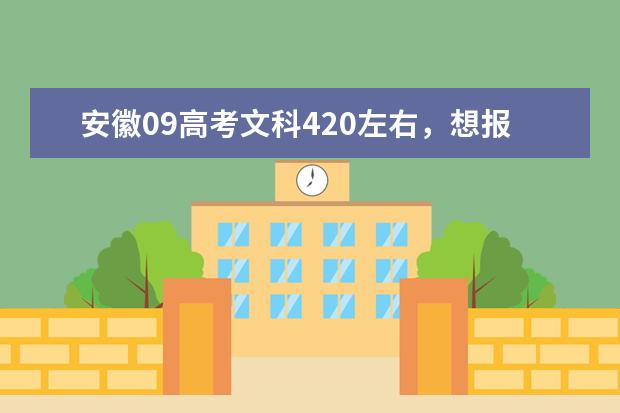 安徽09高考文科420左右，想报护理专业，有哪些学校？