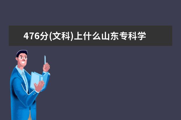 476分(文科)上什么山东专科学校