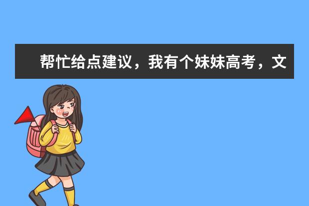 帮忙给点建议，我有个妹妹高考，文科考了404分，在云南可以上哪些学校
