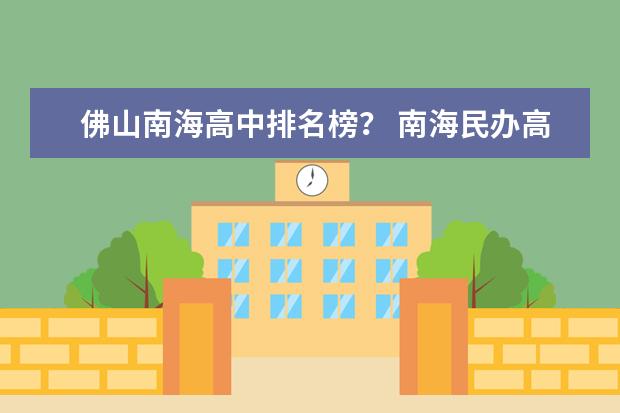 佛山南海高中排名榜？ 南海民办高中学校排名及收费