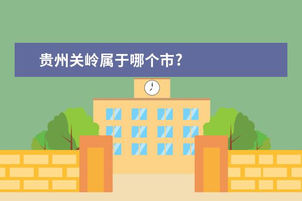 贵州关岭属于哪个市?