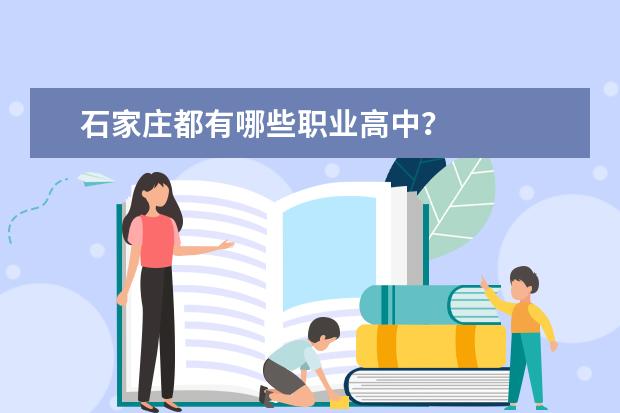石家庄都有哪些职业高中？
