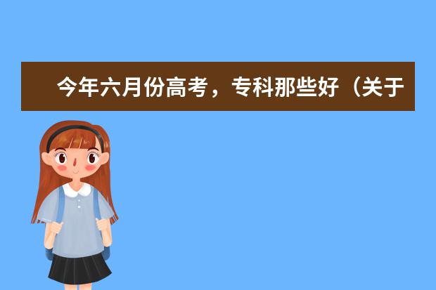 今年六月份高考，专科那些好（关于农业的专科院校去哪上比较好）