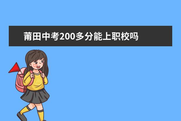 莆田中考200多分能上职校吗