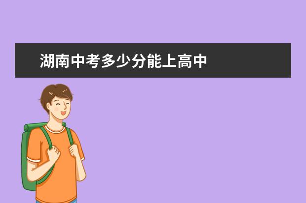 湖南中考多少分能上高中
