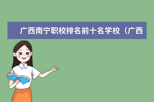 广西南宁职校排名前十名学校（广西职校排名前十名学校）
