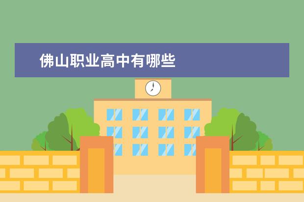 佛山职业高中有哪些