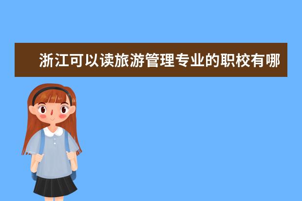 浙江可以读旅游管理专业的职校有哪些