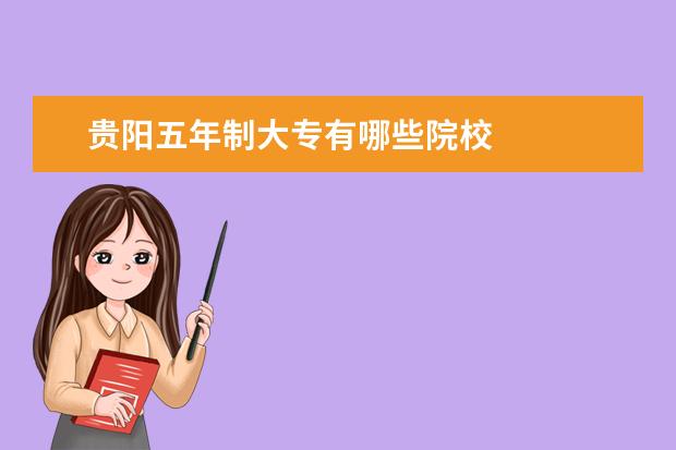 贵阳五年制大专有哪些院校