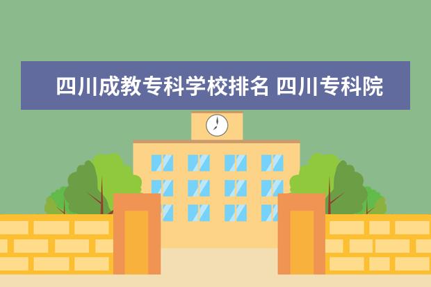 四川成教专科学校排名 四川专科院校排名榜