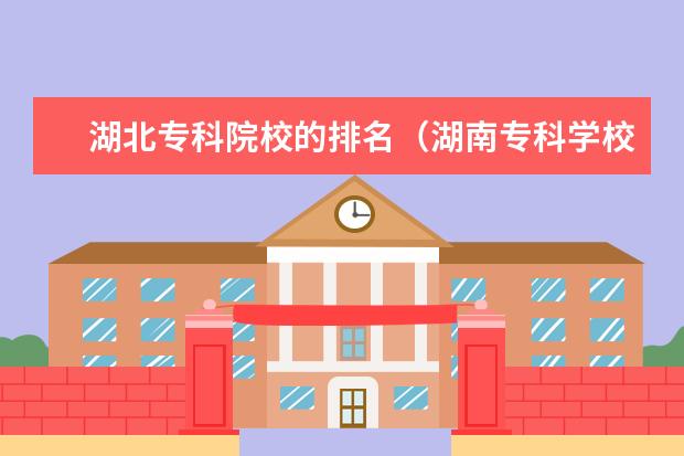 湖北专科院校的排名（湖南专科学校排名文科的）