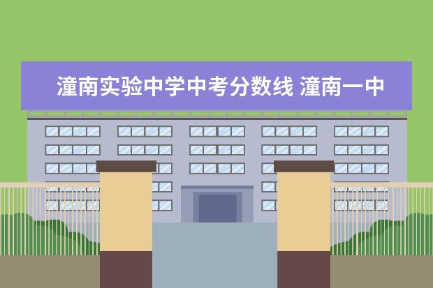 潼南实验中学中考分数线 潼南一中尖子班录取分数线