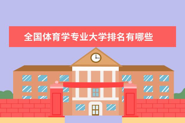 全国体育学专业大学排名有哪些
