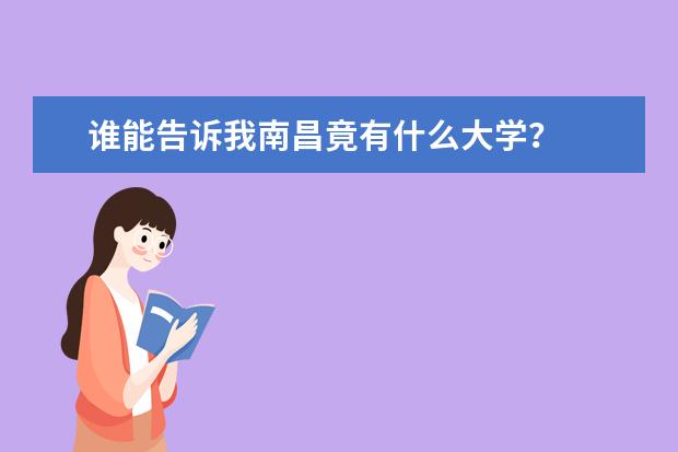 谁能告诉我南昌竟有什么大学？