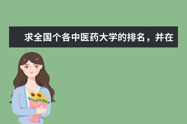求全国个各中医药大学的排名，并在每个大学后注明在河南的分数线。。麻烦了。。。（中医院校排名）