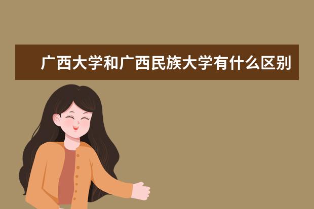 广西大学和广西民族大学有什么区别