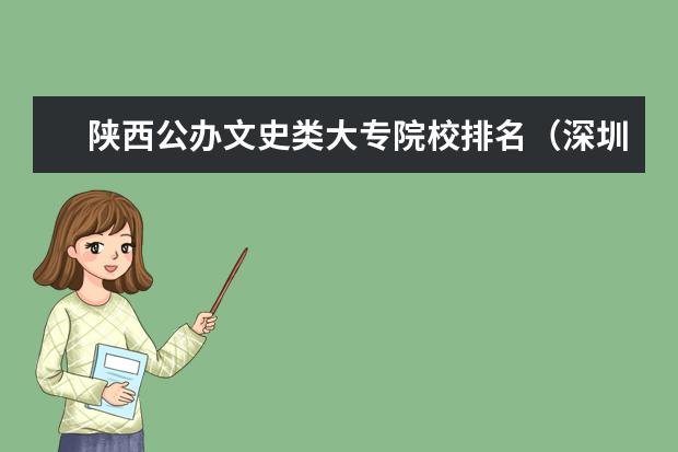 陕西公办文史类大专院校排名（深圳有几所大专？）