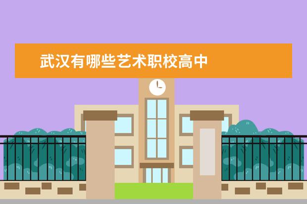 武汉有哪些艺术职校高中