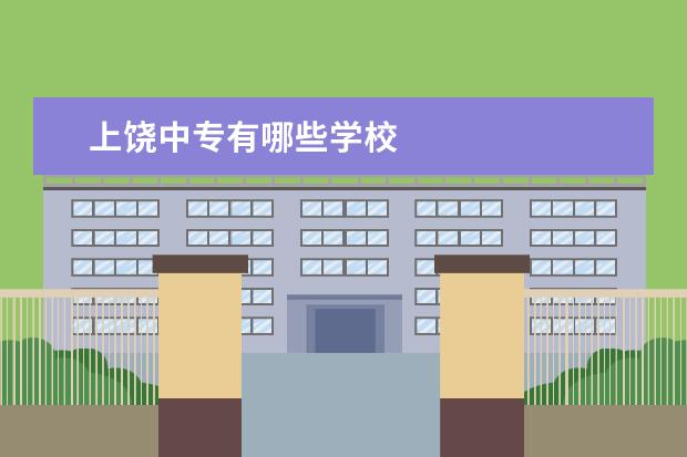 上饶中专有哪些学校