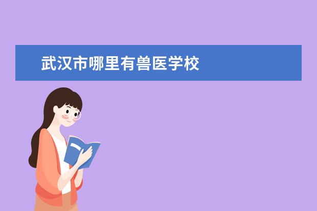 武汉市哪里有兽医学校
