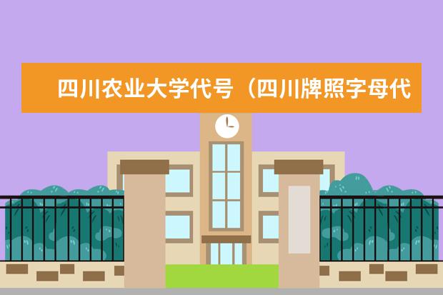 四川农业大学代号（四川牌照字母代号）