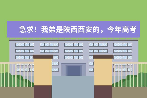 急求！我弟是陕西西安的，今年高考考了427，能上个什么样的学校！！什么样的专业！！