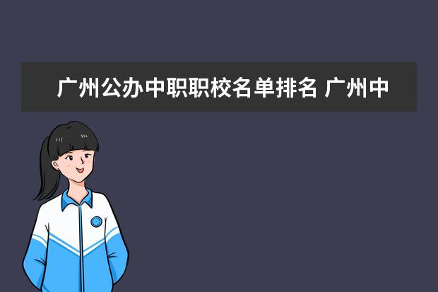 广州公办中职职校名单排名 广州中职学校排名榜