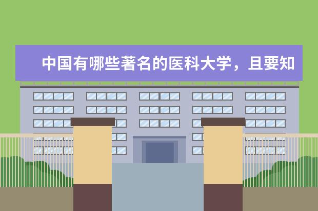 中国有哪些著名的医科大学，且要知道分数线（起码最近三年，注明是一本还是二本）
