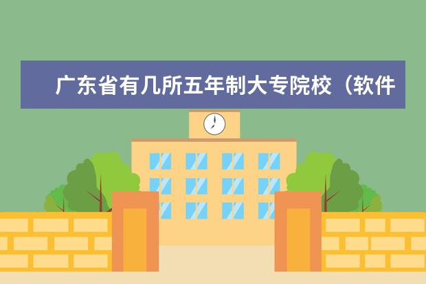 广东省有几所五年制大专院校（软件和网络工程专业专科学校排名）
