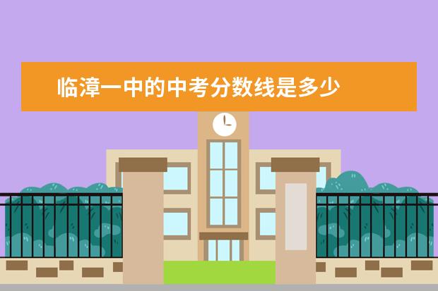 临漳一中的中考分数线是多少