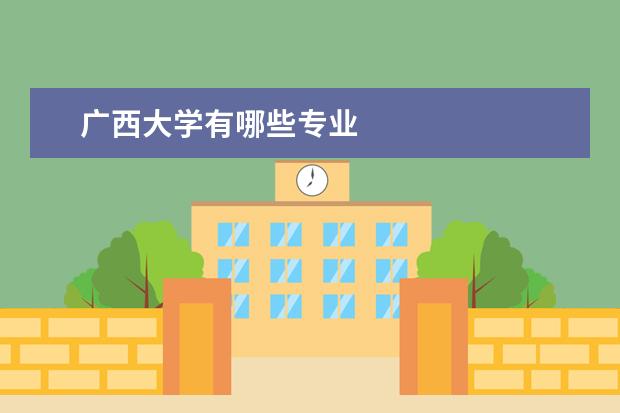 广西大学有哪些专业