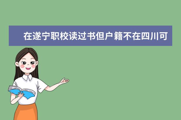 在遂宁职校读过书但户籍不在四川可以在本省报教师资格证吗?