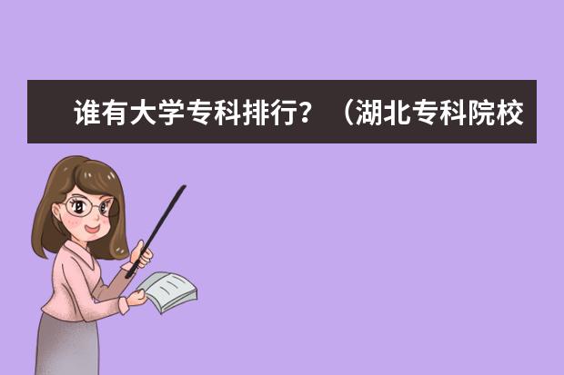 谁有大学专科排行？（湖北专科院校的排名）