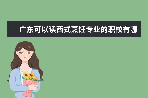 广东可以读西式烹饪专业的职校有哪些