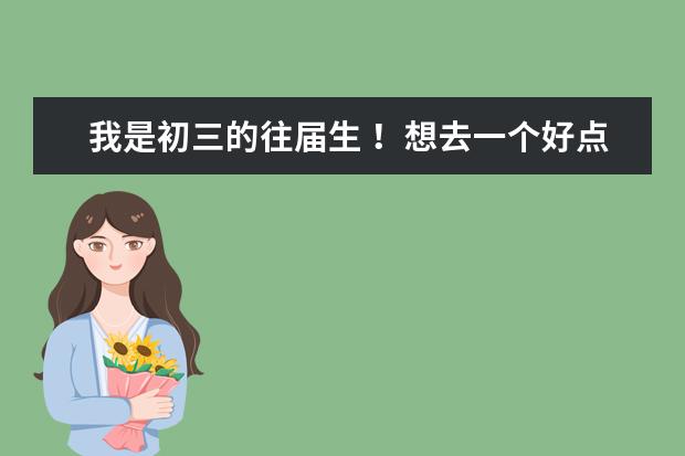 我是初三的往届生 ！想去一个好点的能学到真技术的职业学院！ 请问在苏州有什么可以的 学费没事 只要