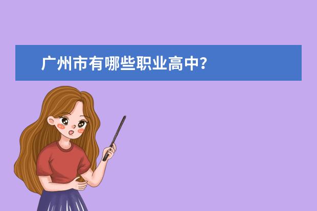 广州市有哪些职业高中？