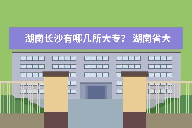 湖南长沙有哪几所大专？ 湖南省大专排名