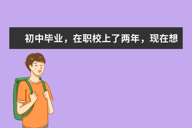 初中毕业，在职校上了两年，现在想去学美术，有什么初中毕业可以读的美术学院吗？