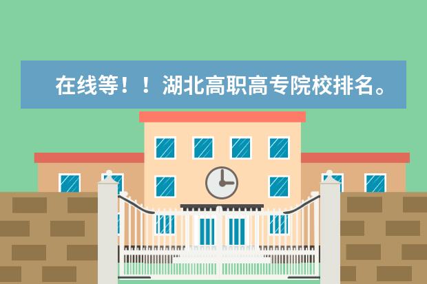在线等！！湖北高职高专院校排名。！ 湖北省专科学校排行榜