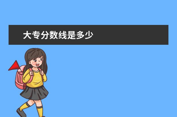 大专分数线是多少