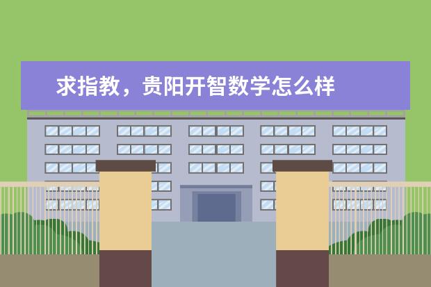 求指教，贵阳开智数学怎么样