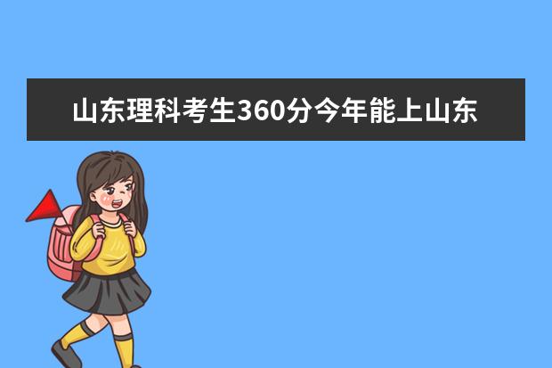 山东理科考生360分今年能上山东什么公立学校吗（专科）