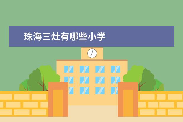 珠海三灶有哪些小学