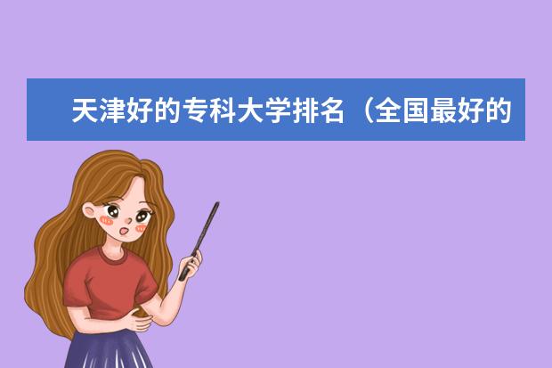 天津好的专科大学排名（全国最好的高职院校？）