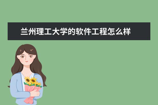 兰州理工大学的软件工程怎么样
