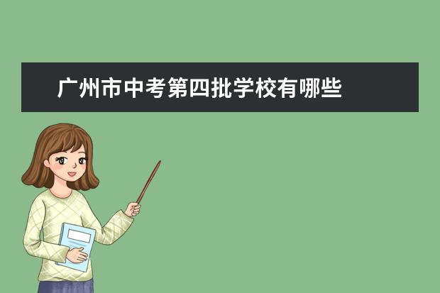 广州市中考第四批学校有哪些