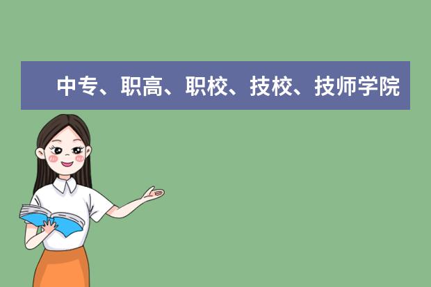 中专、职高、职校、技校、技师学院的区别是什么？