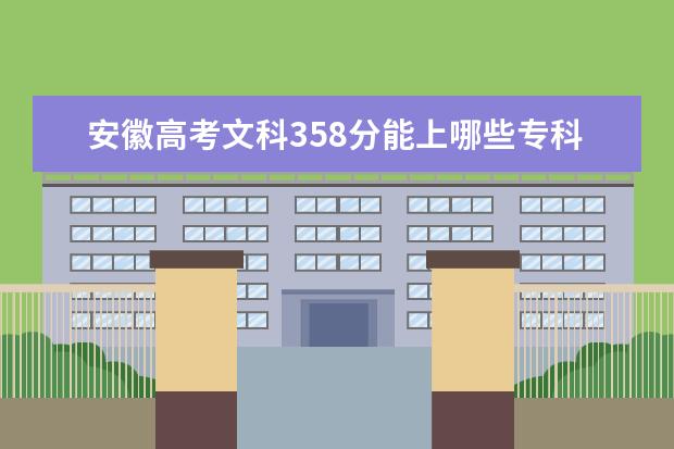 安徽高考文科358分能上哪些专科学校的护理系